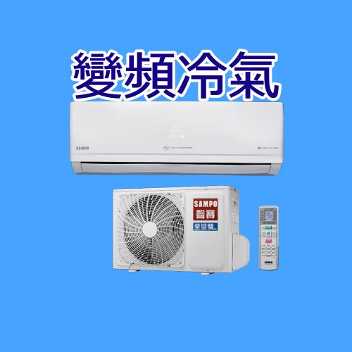 聲寶變頻冷暖分離式冷氣AM-PC28DC