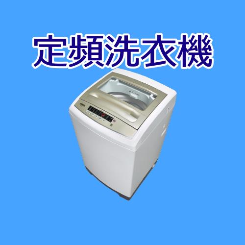 聲寶定頻洗衣機ES-H11F