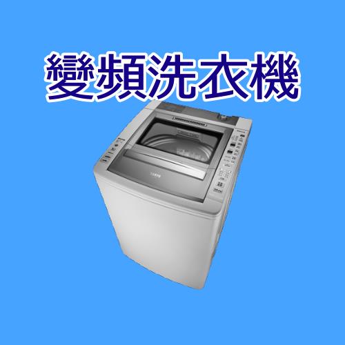 聲寶變頻洗衣機ES-HD14B